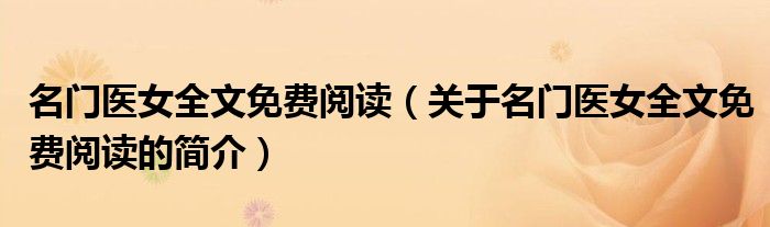 名门医女全文免费阅读（关于名门医女全文免费阅读的简介）