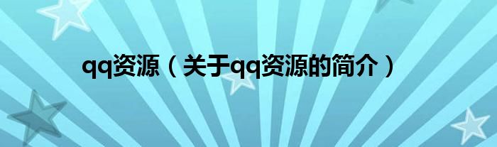 qq资源（关于qq资源的简介）