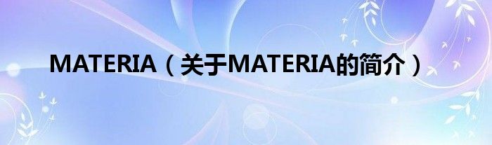 MATERIA（关于MATERIA的简介）