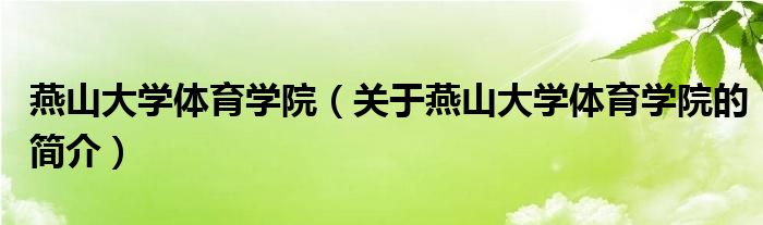 燕山大学体育学院（关于燕山大学体育学院的简介）