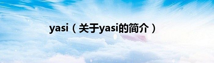 yasi（关于yasi的简介）
