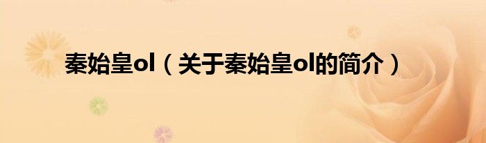 秦始皇ol（关于秦始皇ol的简介）