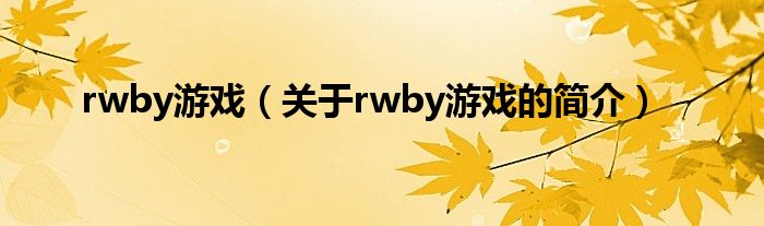 rwby游戏（关于rwby游戏的简介）