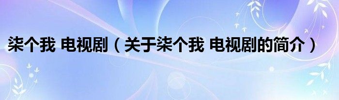 柒个我 电视剧（关于柒个我 电视剧的简介）