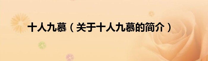 十人九慕（关于十人九慕的简介）