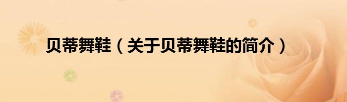 贝蒂舞鞋（关于贝蒂舞鞋的简介）