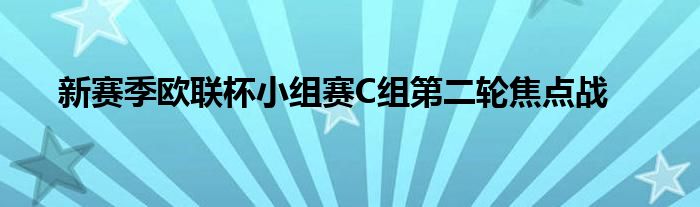 新赛季欧联杯小组赛C组第二轮焦点战