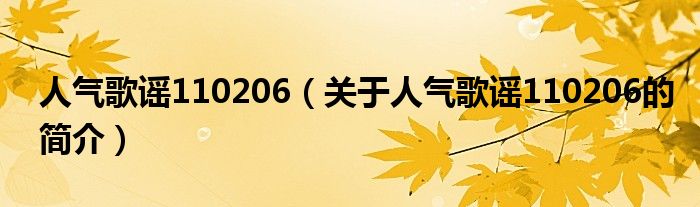 人气歌谣110206（关于人气歌谣110206的简介）