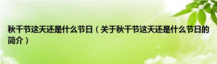 秋千节这天还是什么节日（关于秋千节这天还是什么节日的简介）