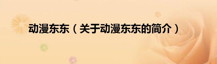 动漫东东（关于动漫东东的简介）