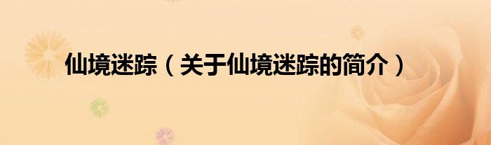 仙境迷踪（关于仙境迷踪的简介）
