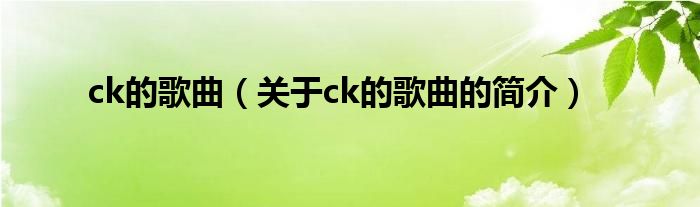 ck的歌曲（关于ck的歌曲的简介）