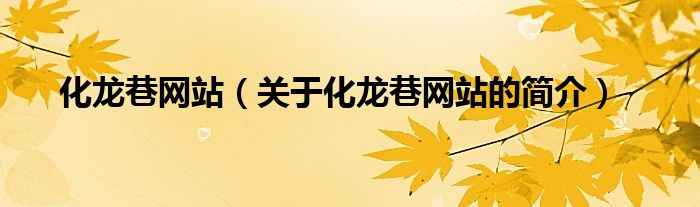 化龙巷网站（关于化龙巷网站的简介）