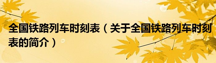 全国铁路列车时刻表（关于全国铁路列车时刻表的简介）