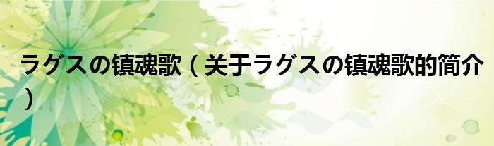 ラグスの镇魂歌（关于ラグスの镇魂歌的简介）