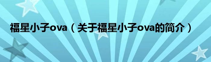 福星小子ova（关于福星小子ova的简介）