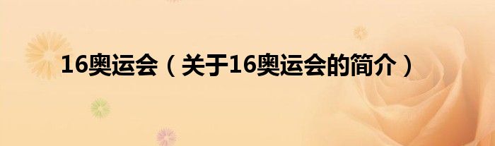 16奥运会（关于16奥运会的简介）