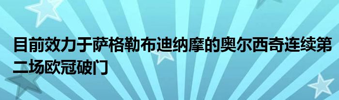 目前效力于萨格勒布迪纳摩的奥尔西奇连续第二场欧冠破门