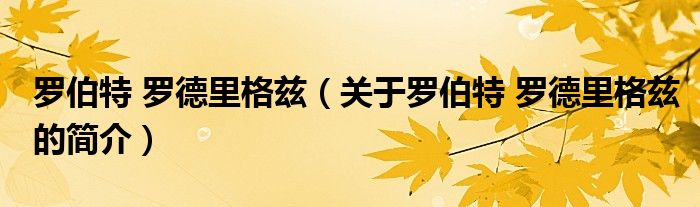 罗伯特 罗德里格兹（关于罗伯特 罗德里格兹的简介）