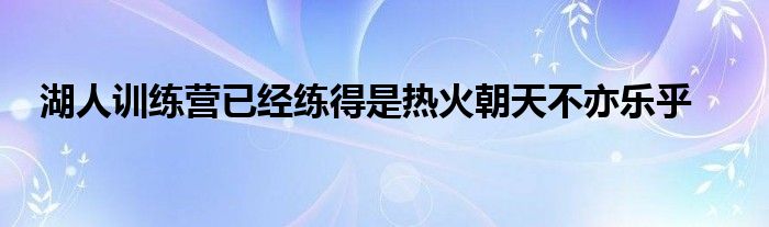 湖人训练营已经练得是热火朝天不亦乐乎