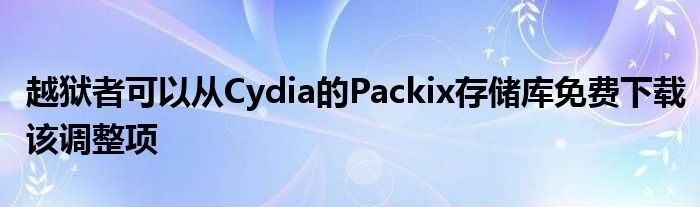 越狱者可以从Cydia的Packix存储库免费下载该调整项