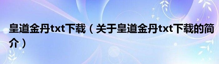 皇道金丹txt下载（关于皇道金丹txt下载的简介）