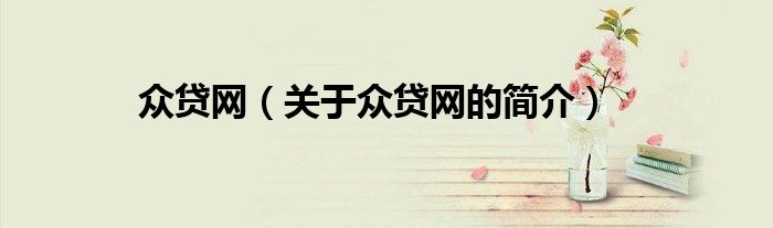 众贷网（关于众贷网的简介）