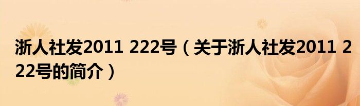 浙人社发2011 222号（关于浙人社发2011 222号的简介）