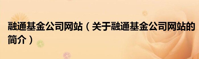 融通基金公司网站（关于融通基金公司网站的简介）