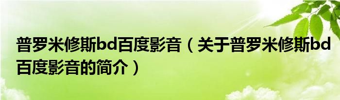 普罗米修斯bd百度影音（关于普罗米修斯bd百度影音的简介）