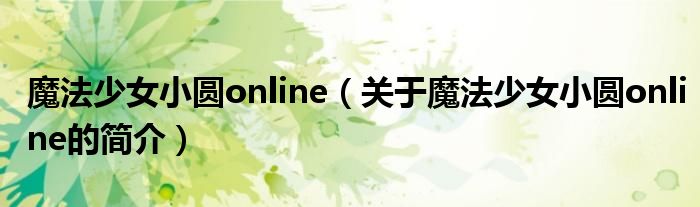 魔法少女小圆online（关于魔法少女小圆online的简介）