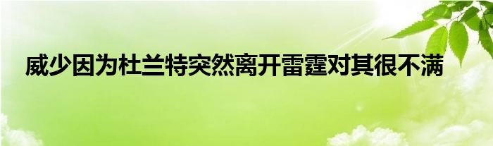 威少因为杜兰特突然离开雷霆对其很不满