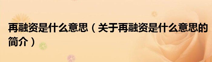 再融资是什么意思（关于再融资是什么意思的简介）