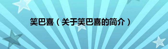 笑巴喜（关于笑巴喜的简介）