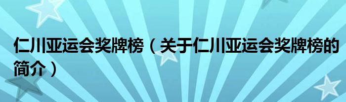 仁川亚运会奖牌榜（关于仁川亚运会奖牌榜的简介）
