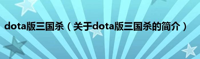 dota版三国杀（关于dota版三国杀的简介）