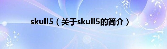 skull5（关于skull5的简介）