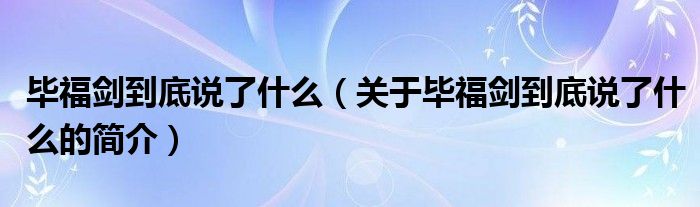 毕福剑到底说了什么（关于毕福剑到底说了什么的简介）