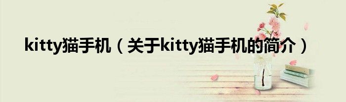 kitty猫手机（关于kitty猫手机的简介）