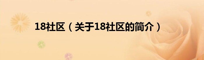 18社区（关于18社区的简介）