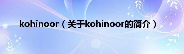 kohinoor（关于kohinoor的简介）