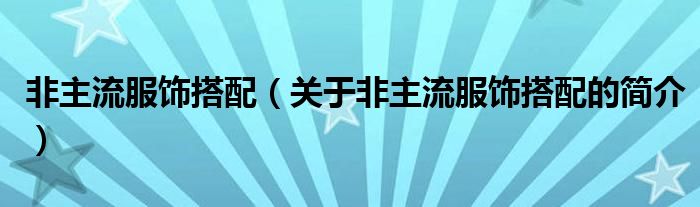 非主流服饰搭配（关于非主流服饰搭配的简介）