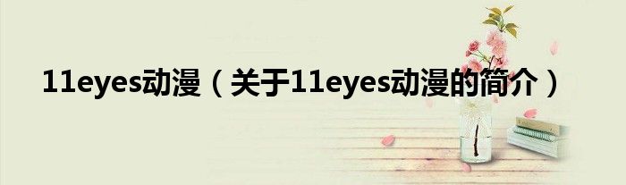 11eyes动漫（关于11eyes动漫的简介）