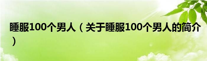 睡服100个男人（关于睡服100个男人的简介）