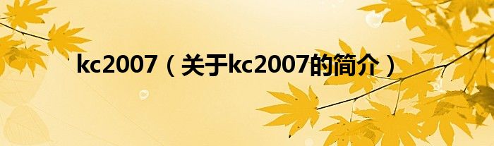 kc2007（关于kc2007的简介）