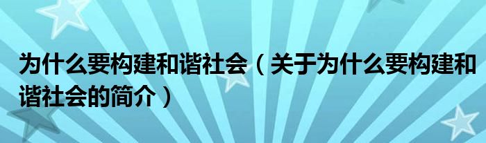 为什么要构建和谐社会（关于为什么要构建和谐社会的简介）