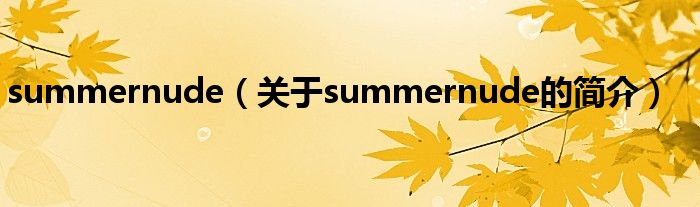 summernude（关于summernude的简介）