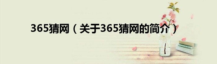 365猜网（关于365猜网的简介）