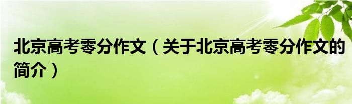 北京高考零分作文（关于北京高考零分作文的简介）