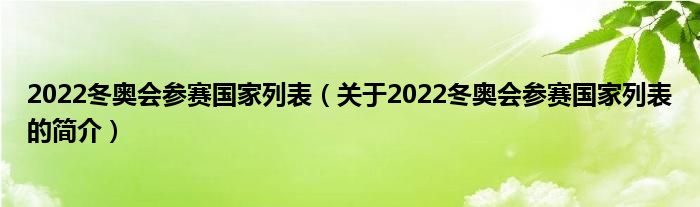 2022冬奥会参赛国家列表（关于2022冬奥会参赛国家列表的简介）